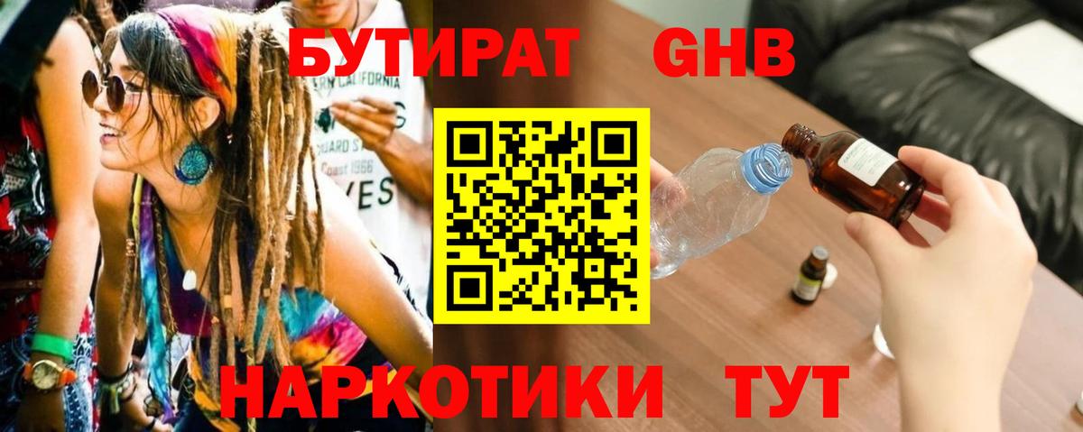 Бутират  Когалым  Бутират оксибутират 